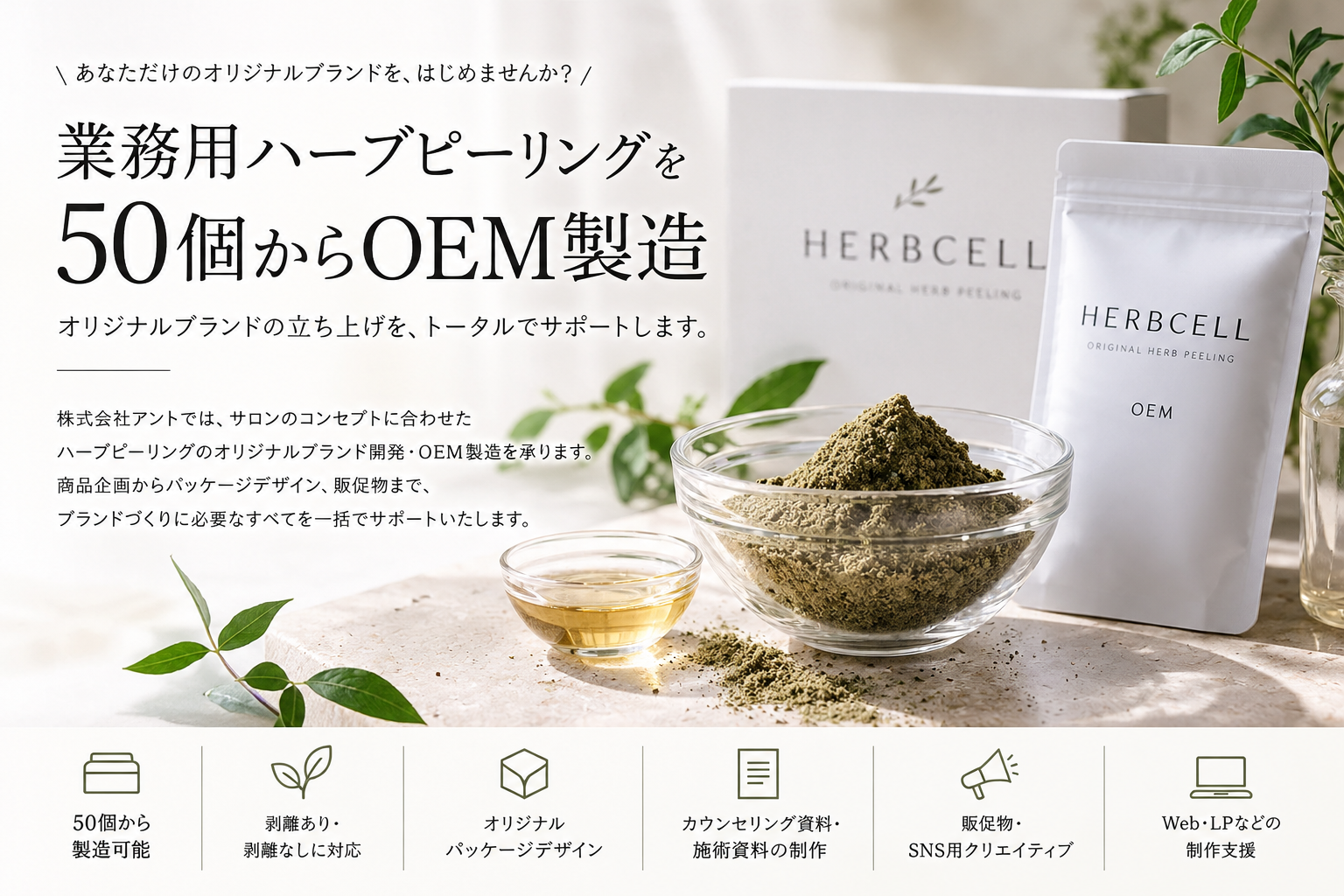 業務用ハーブピーリングを50個からオリジナルブランド化。剥離あり・剥離なしに対応、パッケージ・販促物まで一括サポート