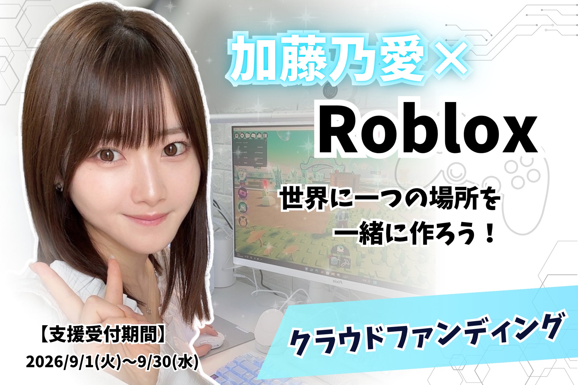 加藤乃愛とRobloxで会おう!ファン参加型ワールド制作、CF9/1開始 加藤乃愛とRobloxで会おう!ファン参加型ワールド制作、CF9/1開始