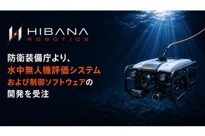 HIBANA ROBOTICS、防衛装備庁から水中無人機評価システムなどの開発を受注し、統合ロボティクスカンパニーとして設立