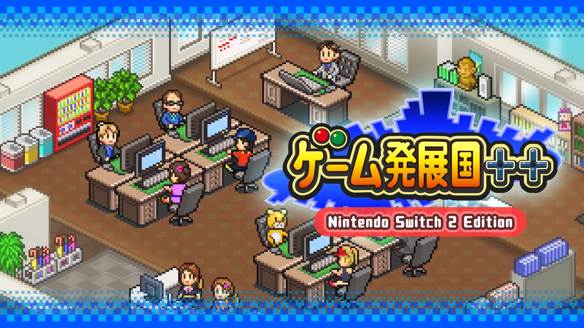ゲーム発展国++ Switch 2版！高画質＆4K対応、新要素も登場！