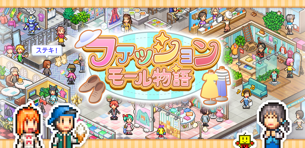 カイロソフト新作「ファッションモール物語」発売！夢のコーデ発信地を経営
