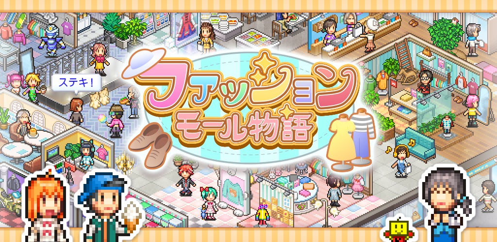 カイロソフト新作「ファッションモール物語」発売!夢のコーデ発信地を経営 カイロソフト新作「ファッションモール物語」発売!夢のコーデ発信地を経営