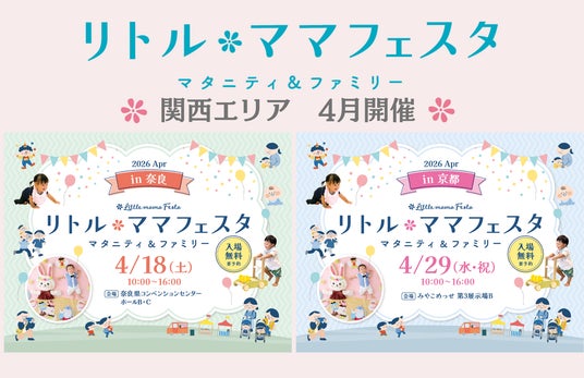 年間30万人以上が訪れる国内最大級の親子イベント【リトル・ママフェスタ】が、奈良・京都にて今月開催! 年間30万人以上が訪れる国内最大級の親子イベント【リトル・ママフェスタ】が、奈良・京都にて今月開催!
