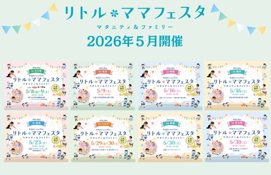 【入場無料】年間30万人来場・国内最大級の親子フェスタが名古屋・金沢・福井・姫路・福島・八王子・滋賀・北九州の8都市にて開催 【入場無料】年間30万人来場・国内最大級の親子フェスタが名古屋・金沢・福井・姫路・福島・八王子・滋賀・北九州の8都市にて開催