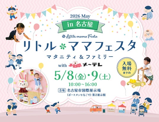 【入場無料】ママ・パパに選ばれる話題の国内最大級親子フェスタ「リトル・ママフェスタ 名古屋2026May withメ~テレ」開催 【入場無料】ママ・パパに選ばれる話題の国内最大級親子フェスタ「リトル・ママフェスタ 名古屋2026May withメ~テレ」開催