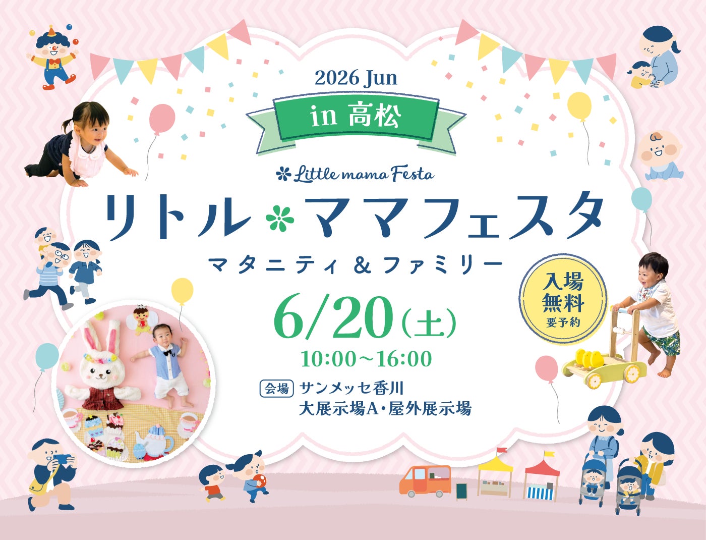 リトル・ママフェスタ 高松 2026JUN