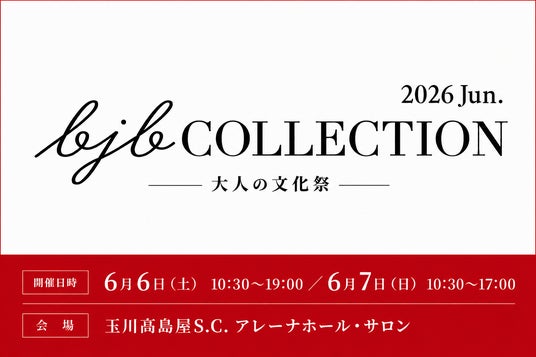 【入場無料】人生100年時代を謳歌したいすべての大人へ。バブル世代の”大人の文化祭”「bjbCOLLECTION 2026 Jun.」明日開催 【入場無料】人生100年時代を謳歌したいすべての大人へ。バブル世代の”大人の文化祭”「bjbCOLLECTION 2026 Jun.」明日開催