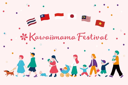 国内最大級ファミリーフェス、世界展開3年目へ【出展企業募集中】「Kawaiimama Festival」2026年度はアジア5カ国で開催決定 国内最大級ファミリーフェス、世界展開3年目へ【出展企業募集中】「Kawaiimama Festival」2026年度はアジア5カ国で開催決定