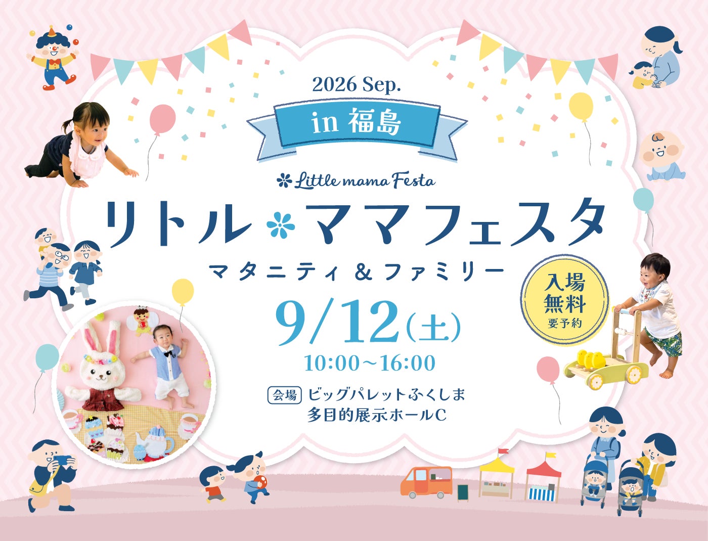 リトル・ママフェスタ 福島2026Sep.