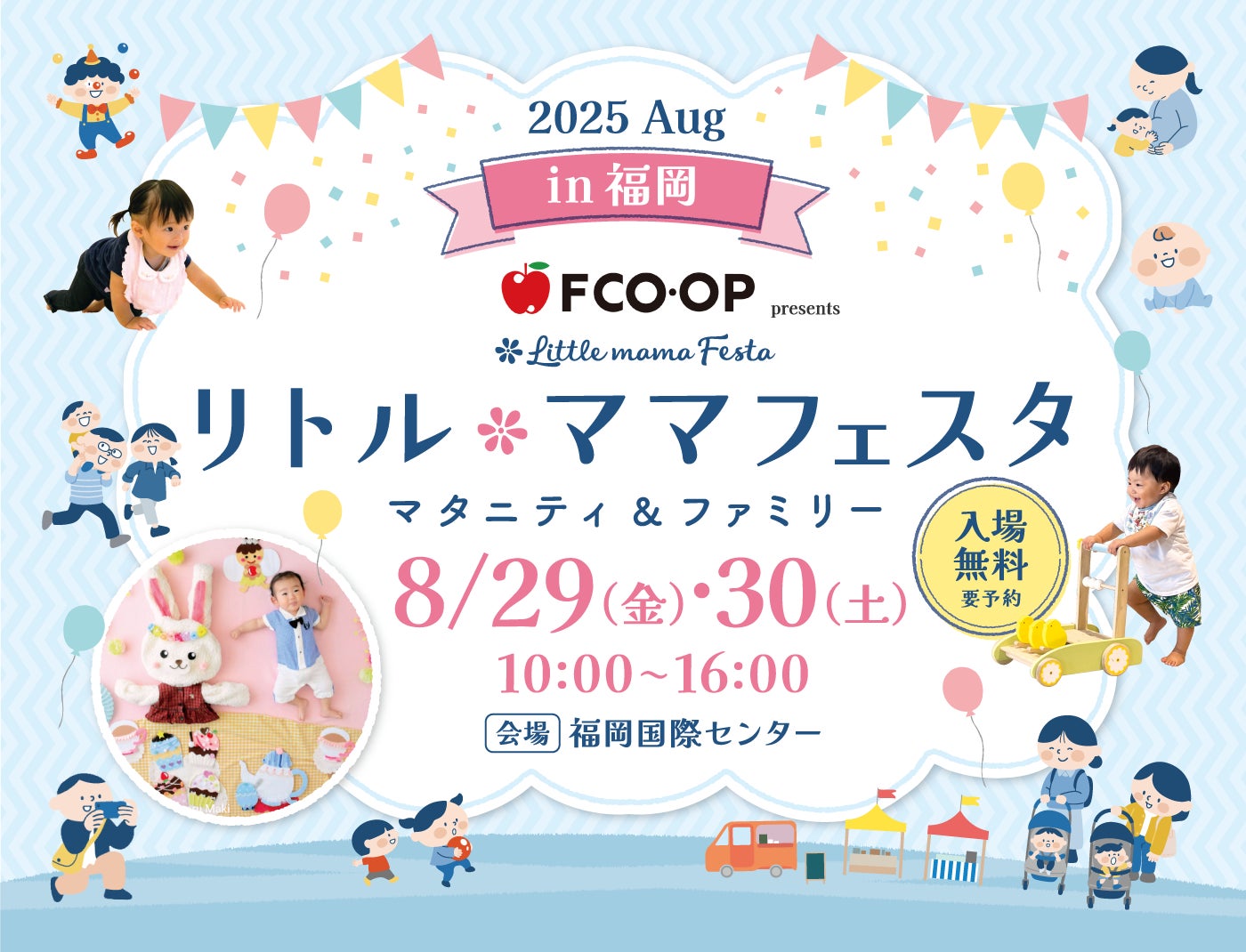 無料】福岡で2日間開催!ベビー&キッズと楽しめる親子の夏 無料】福岡で2日間開催!ベビー&キッズと楽しめる親子の夏