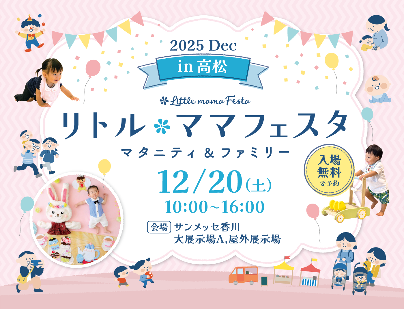 【無料イベント】話題の親子イベントがついに香川・高松で初開催国内最大級親子イベント「リトル・ママフェスタ 高松2025Dec」