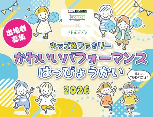 キッズ&ファミリー かわいいパフォーマンスはっぴょうかい 2026出演者エントリー受付中・全国各地のフェスタで予選実施 キッズ&ファミリー かわいいパフォーマンスはっぴょうかい 2026出演者エントリー受付中・全国各地のフェスタで予選実施