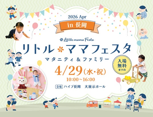【入場無料】GWは家族でおでかけ!親子で楽しめるイベントが長岡に初登場!国内最大級親子イベント「リトル・ママフェスタ 長岡2026Apr」開催 【入場無料】GWは家族でおでかけ!親子で楽しめるイベントが長岡に初登場!国内最大級親子イベント「リトル・ママフェスタ 長岡2026Apr」開催