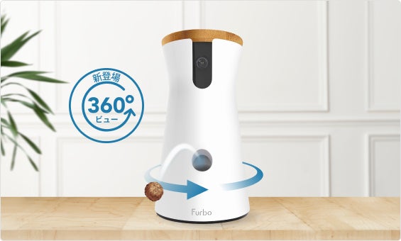 世界初公開! 「Furboドッグカメラ360°ビュー」を5月10日(火)より発売