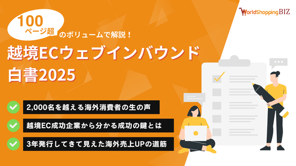 越境EC・ウェブインバウンド®︎白書 2025