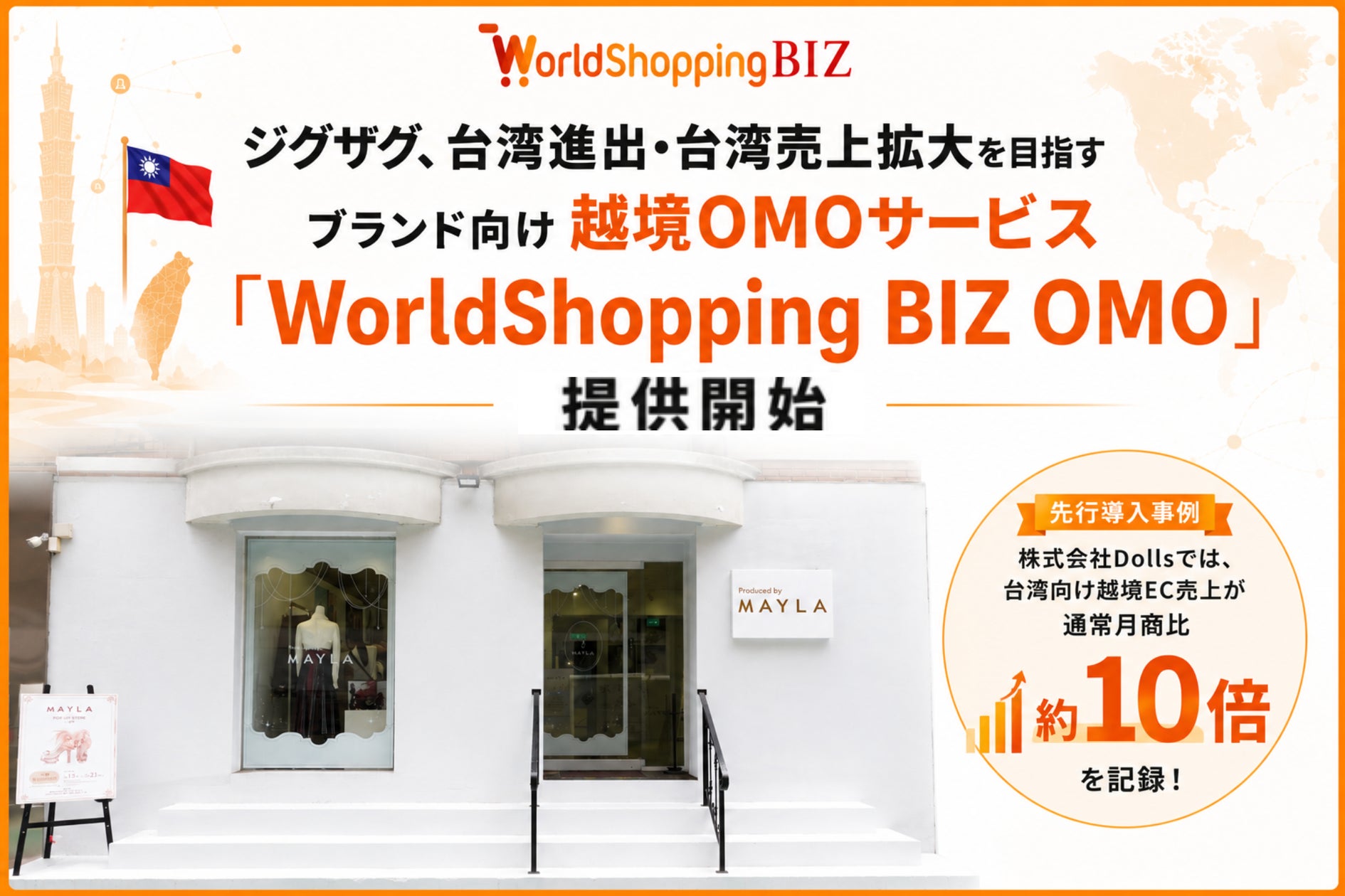 ジグザグ、台湾進出・台湾売上拡大を目指すブランド向け 越境OMOサービス「WorldShopping BIZ OMO」を提供開始