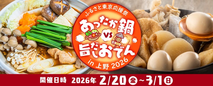 ふるさと東京応援祭 ご当地グルメあったか鍋 VS 旨だしおでんin上野 ふるさと東京応援祭 ご当地グルメあったか鍋 VS 旨だしおでんin上野