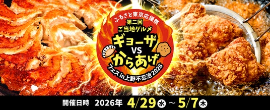 ご当地グルメの祭典！ギョーザVSからあげフェス2026