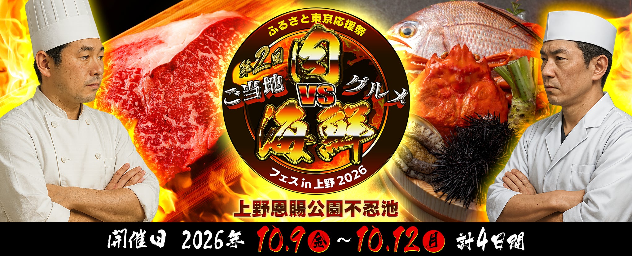 ふるさと東京応援祭 제2회 지역 육VS해산물 in 上野恩賜公園不忍池2026 대표 이미지