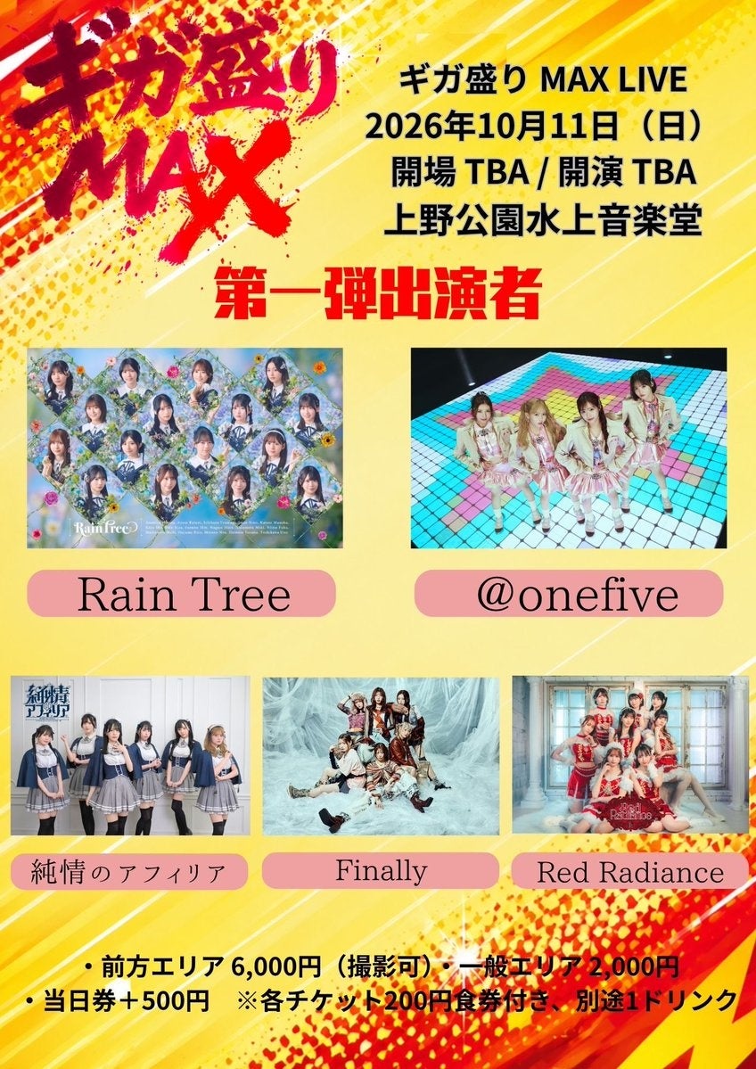 우에노 공원 수상음악당의 MAX LIVE 아이돌 페스티벌 대표 이미지