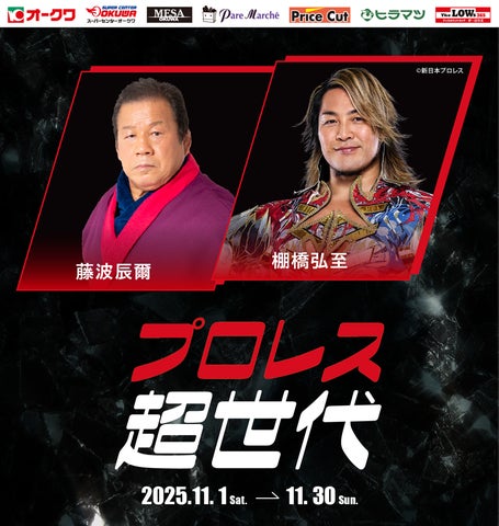 オークワ】藤波 辰爾・棚橋 弘至のミニトークショー&握手会が当たる オークワ】藤波 辰爾・棚橋 弘至のミニトークショー&握手会が当たる