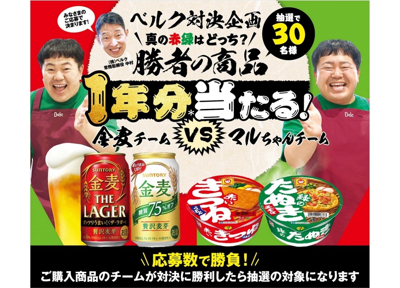 食品スーパー・ベルクで、サントリーと東洋水産の共同企画「真の