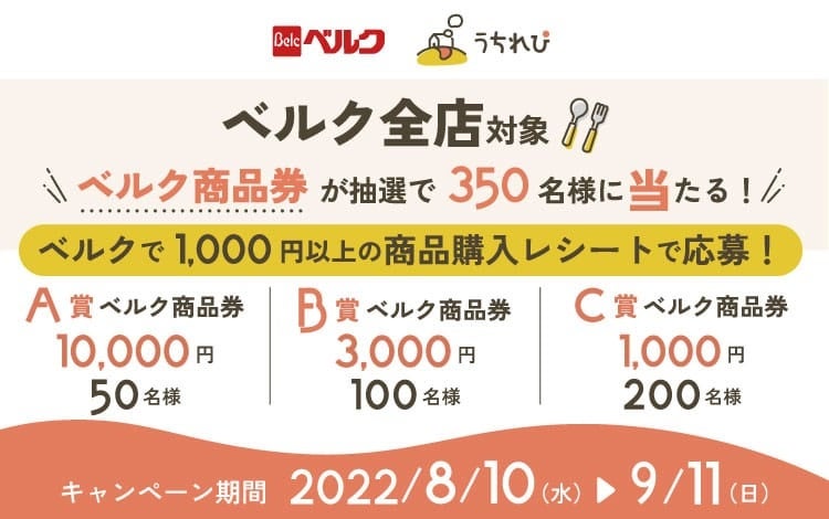 ベルク×うちれぴ 新規ダウンロードキャンペーン