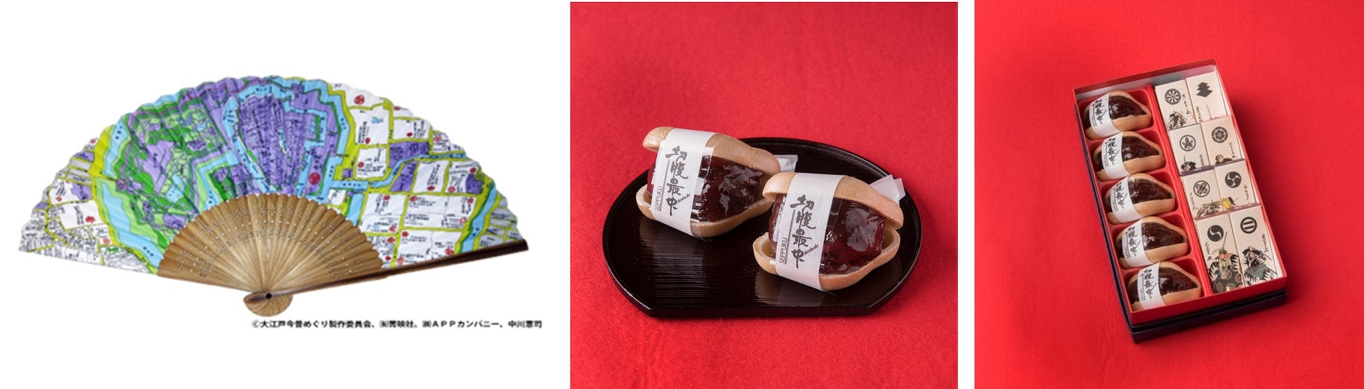 「古地図扇子」イメージ(左) 「切腹最中」(中央)「切腹最中」に「義士ようかん」を合わせた討ち入りセット(右)