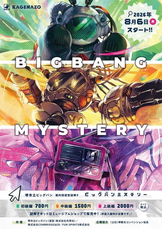 【堺市立ビッグバン】館内回遊型の謎解き『BIGBANG MYSTERY』が2026年8月6日(木)からスタート! 【堺市立ビッグバン】館内回遊型の謎解き『BIGBANG MYSTERY』が2026年8月6日(木)からスタート!