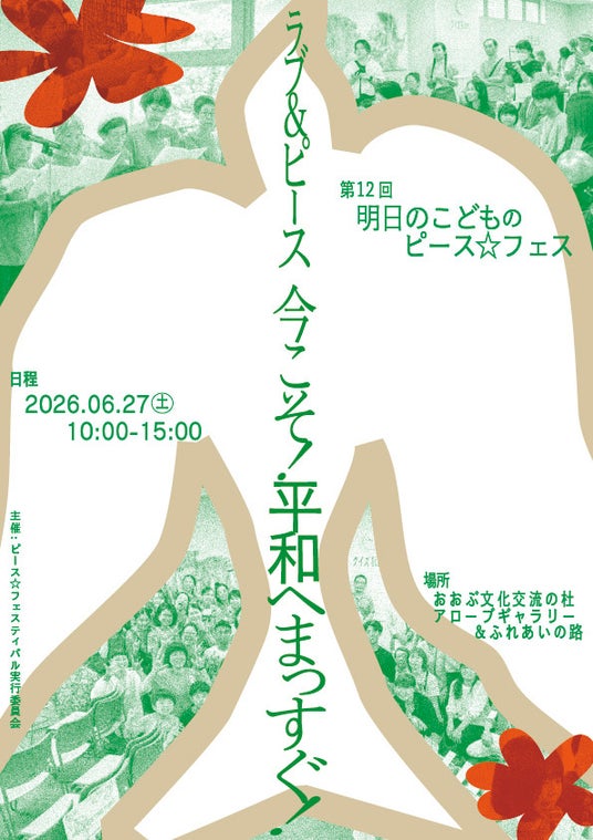 生きづらさを抱えた若者たちが歌で届ける平和への願い–kimyo-na-manul、第12回 明日のこどものピース☆フェスに出店・出演 生きづらさを抱えた若者たちが歌で届ける平和への願い–kimyo-na-manul、第12回 明日のこどものピース☆フェスに出店・出演