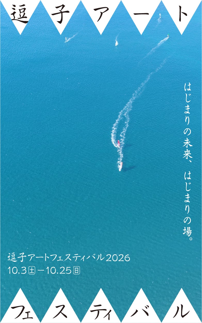 逗子アートフェスティバル2026