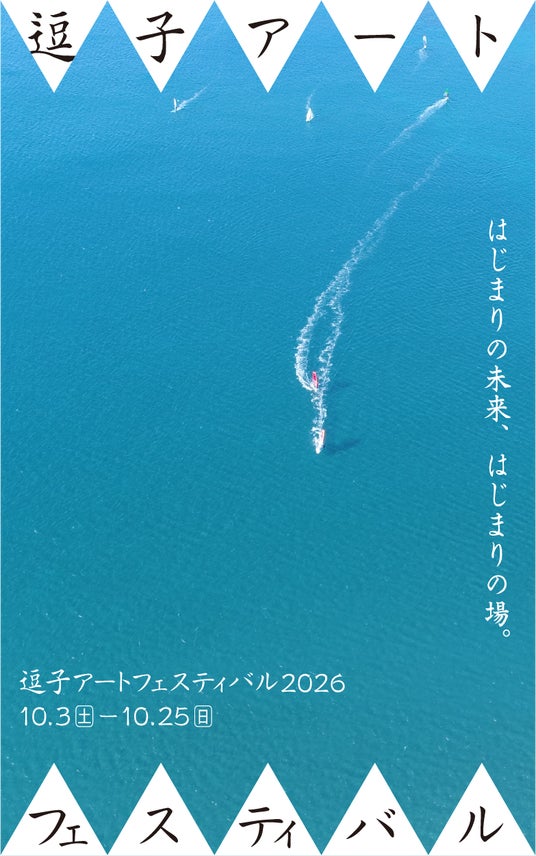 「逗子アートフェスティバル 2026」10月開催決定&第一弾アーティスト発表!テーマは「はじまりの未来、はじまりの場。」 「逗子アートフェスティバル 2026」10月開催決定&第一弾アーティスト発表!テーマは「はじまりの未来、はじまりの場。」