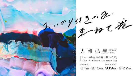 大岡 弘晃アーティストインレジデンス＆個展「おいのり付きの色、束ね