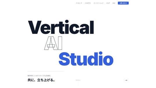 業界特化AI事業をパートナーと共に立ち上げる共創スタジオ「Vertical AI Studio」を始動 業界特化AI事業をパートナーと共に立ち上げる共創スタジオ「Vertical AI Studio」を始動