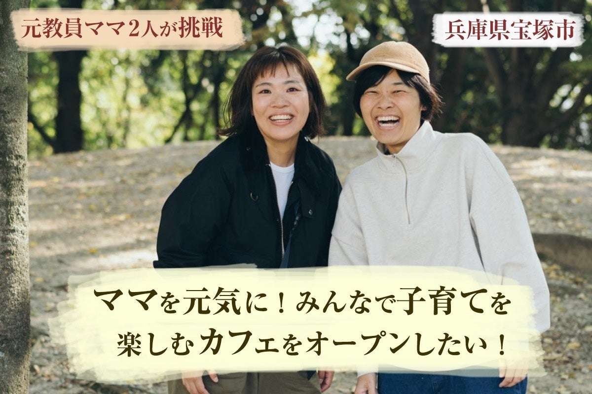 支援者146人・135万円超。地域に応援される親子カフェ「meets」が宝塚・清荒神に6月30日オープン——クラウドファンディングもラストスパート