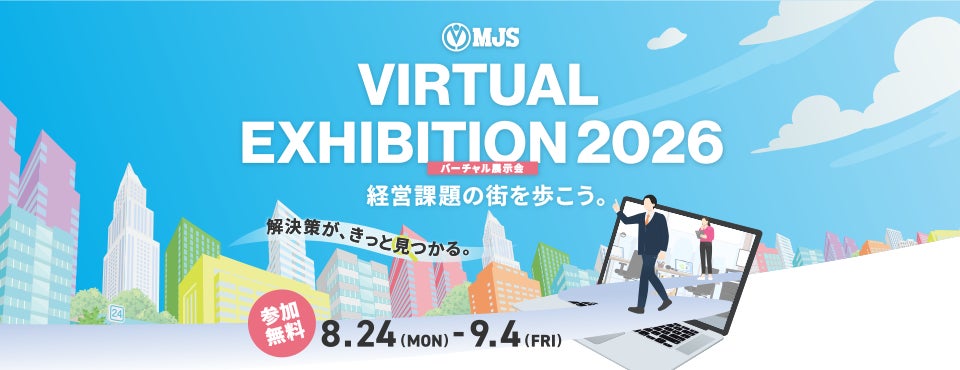 参加費無料】8月24日より、体験型バーチャル展示会「MJS VIRTUAL 参加費無料】8月24日より、体験型バーチャル展示会「MJS VIRTUAL