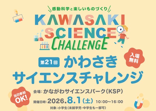 第21回かわさきサイエンスチャレンジ 開催 第21回かわさきサイエンスチャレンジ 開催