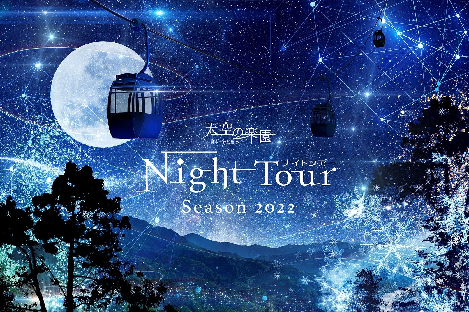 日本一の星空 長野県阿智村 天空の楽園 ナイトツアー Season22 開催 阿智 昼神観光局のプレスリリース 日本一の星空 長野県阿智村 天空の楽園 ナイトツアー Season22 開催 阿智 昼神観光局のプレスリリース