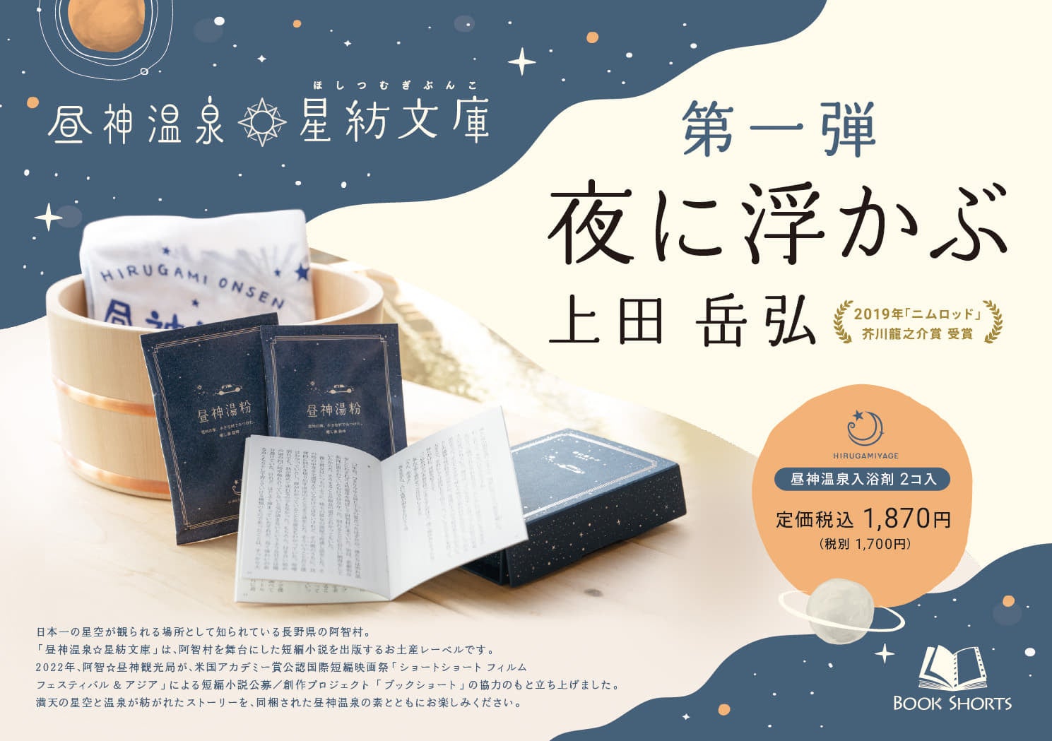 日本一の星空 長野県阿智村 阿智村を舞台にした短編小説を出版するお土産レーベル 昼神温泉 星紡文庫 発売 第一弾は芥川賞受賞作家 上田岳弘氏による 夜に浮かぶ 阿智 昼神観光局のプレスリリース