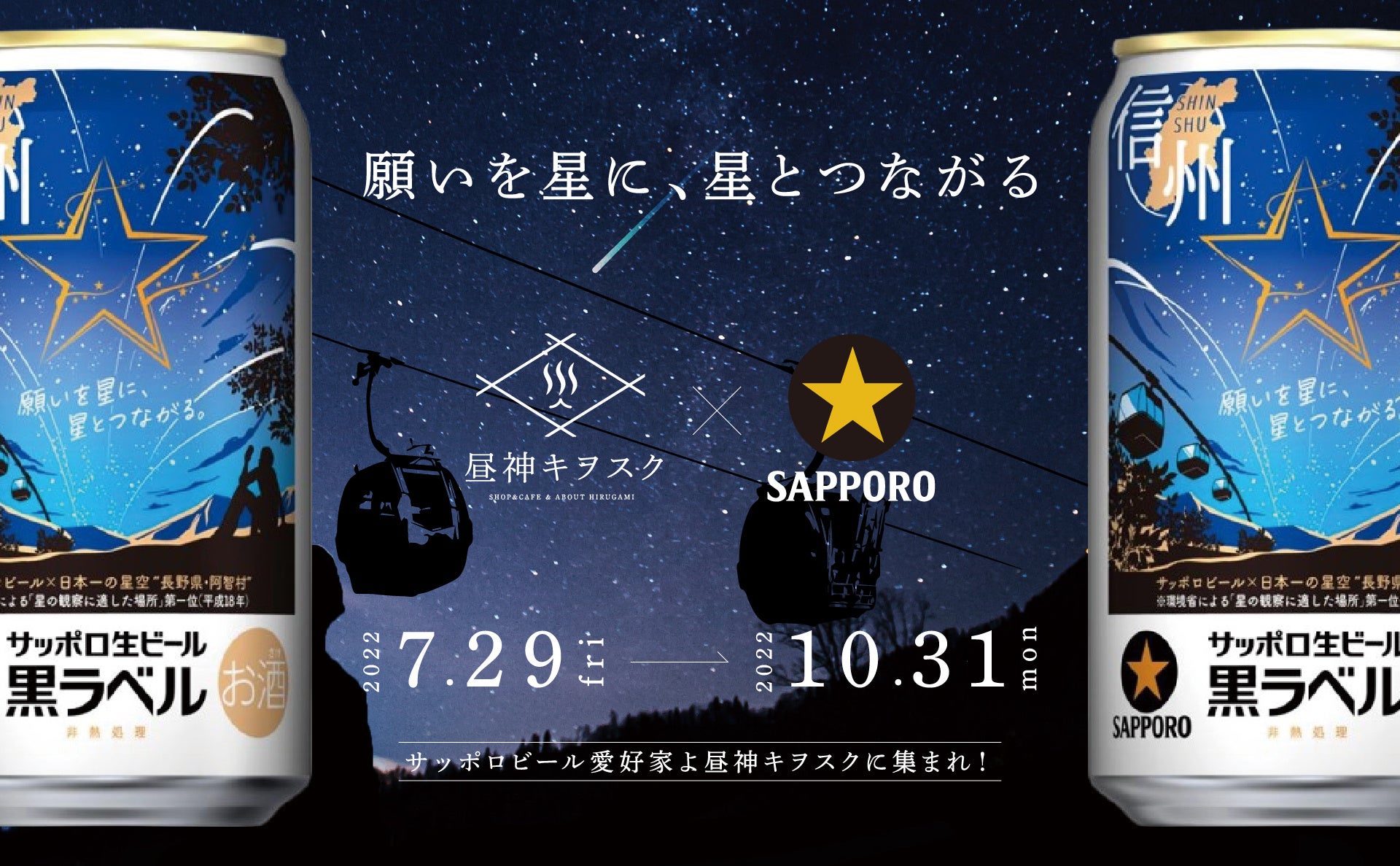 日本一の星空】長野県阿智村 サッポロ生ビール黒ラベル「信州の星空缶 マストバイ 昭和 ラベル 缶詰ラベル500枚 印刷物