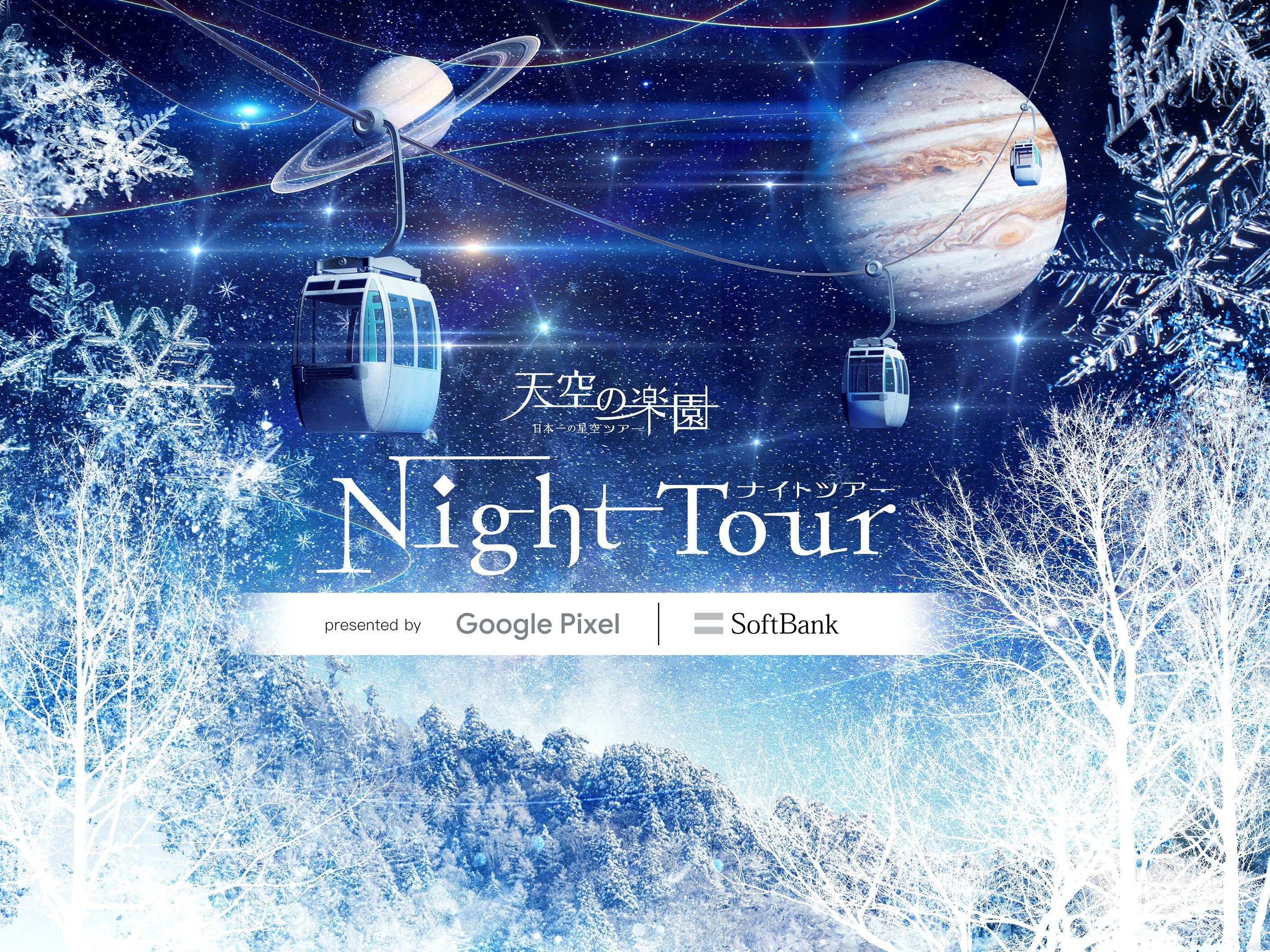 star ホームスター阿智村限定ver 日本一の星空と阿智村の風景 原板 日本一の星空】長野県阿智村 「天空の楽園 NIGHT TOUR presented