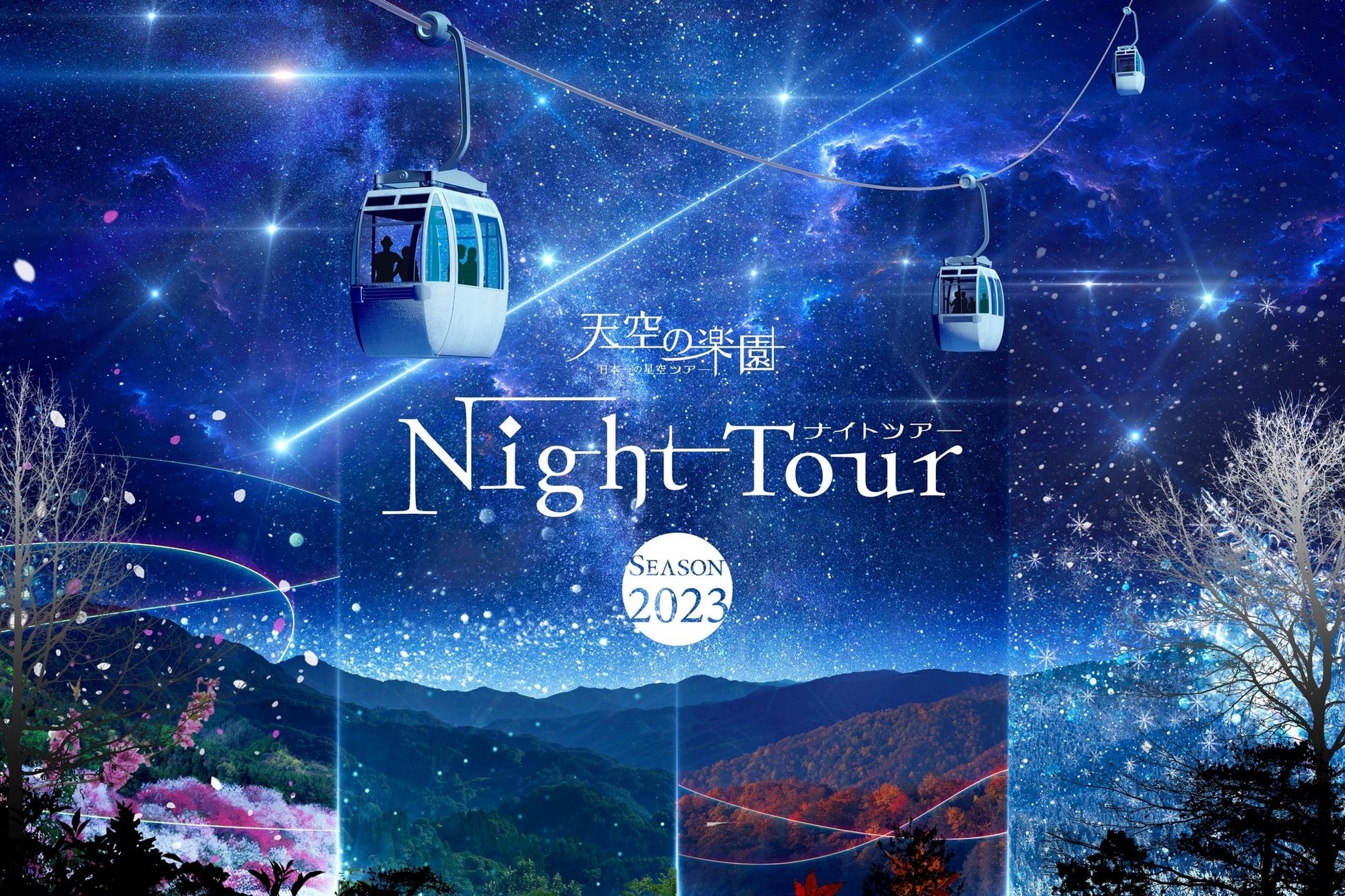 【日本一の星空】長野県阿智村 天空の楽園 ナイトツアー Season2023 開催