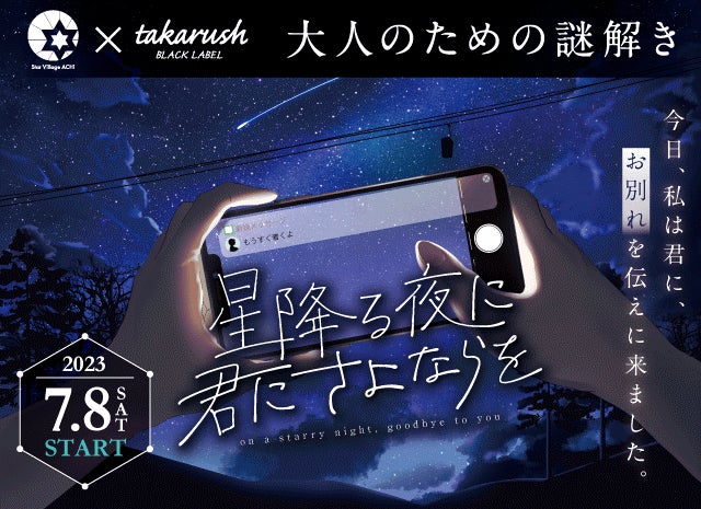 日本一の星空】長野県阿智村 大人のための謎解き「星降る夜に君に