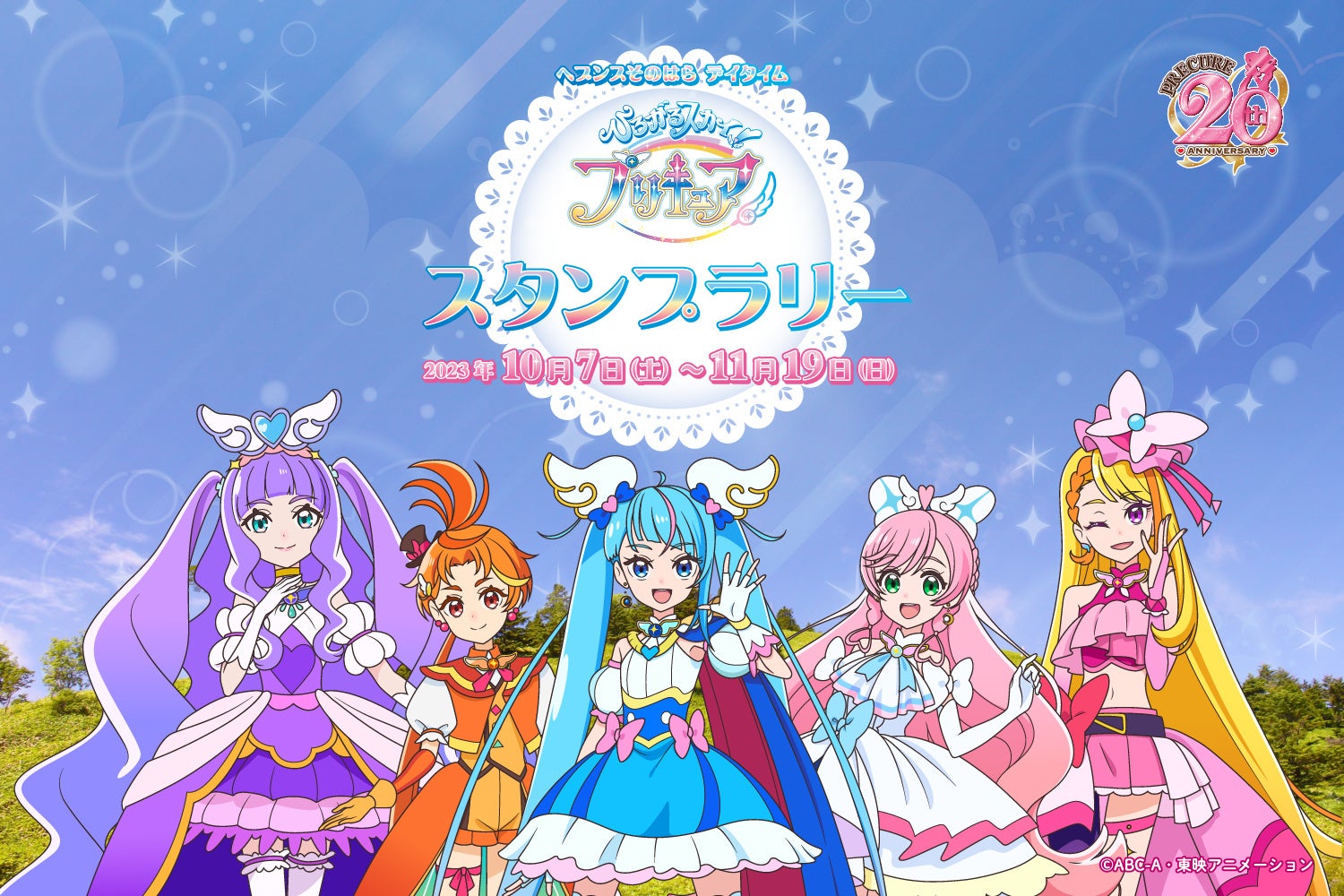 るり /プリキュア ひろがるスカイ!プリキュア × 日本一の星空長野県阿智村