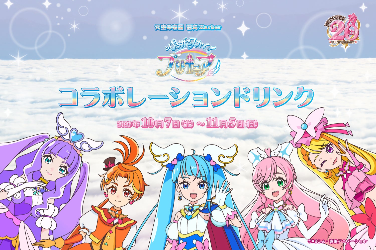 ひろがるスカイ!プリキュア × 日本一の星空長野県阿智村