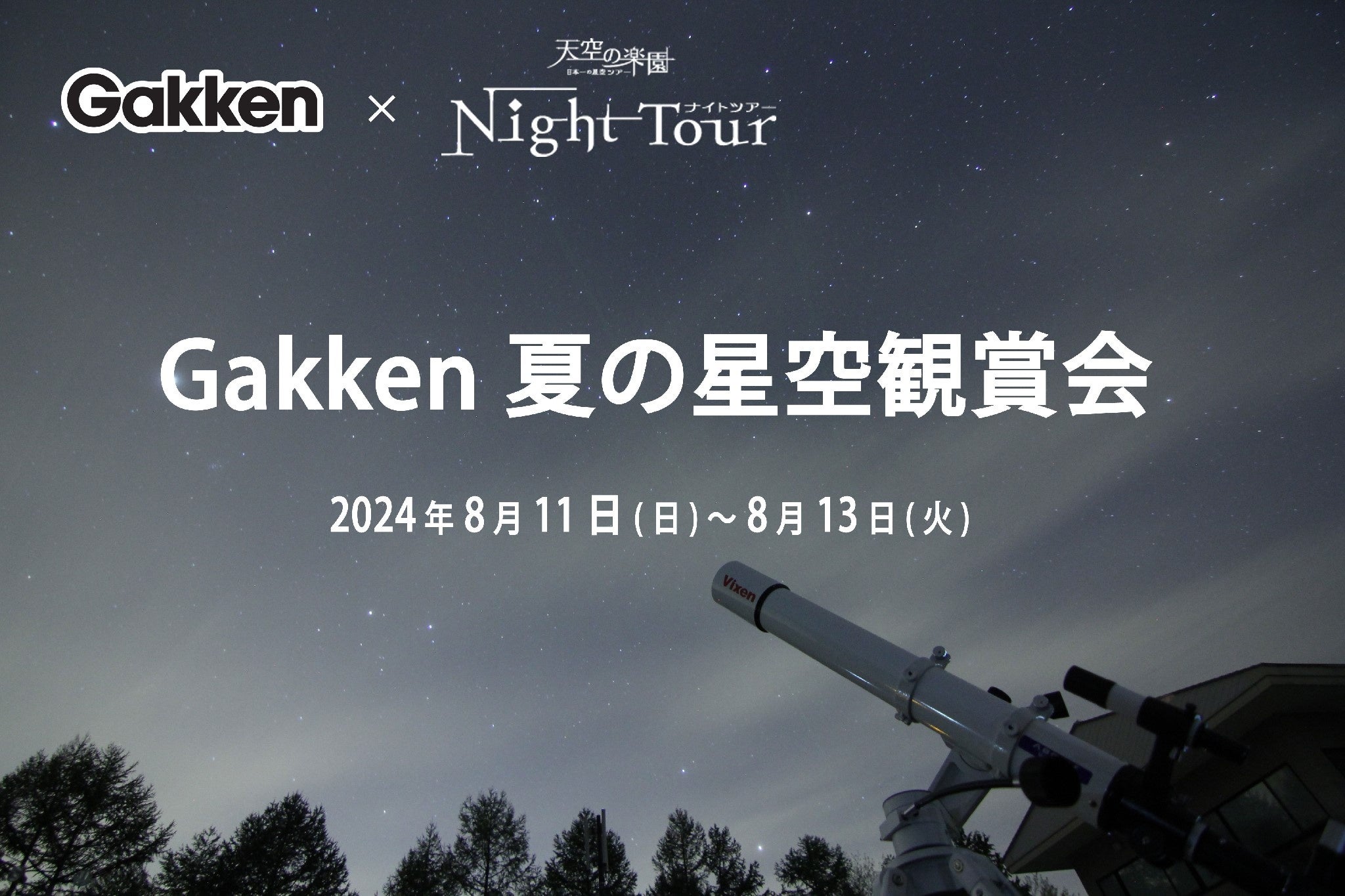 日本一の星空】長野県阿智村 Gakken × 天空の楽園 ナイトツアー