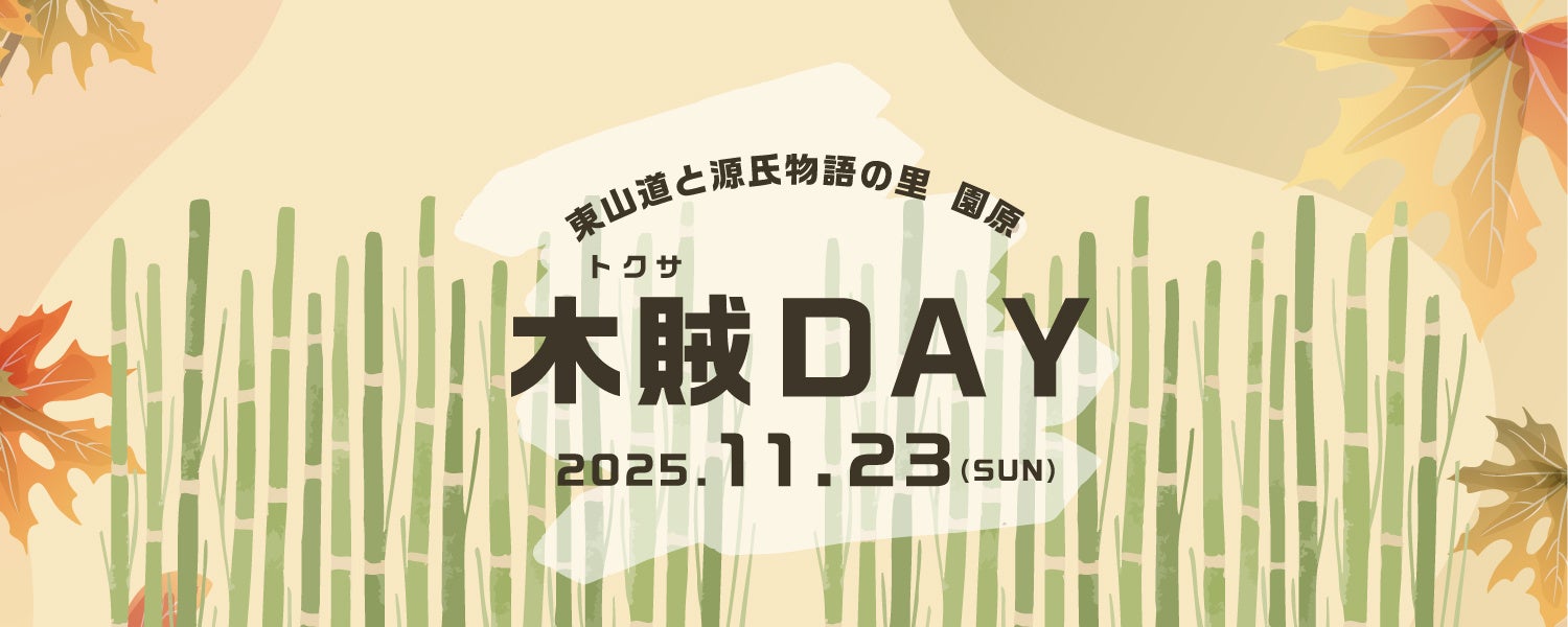 東山道と源氏物語の里 園原 木賊DAY