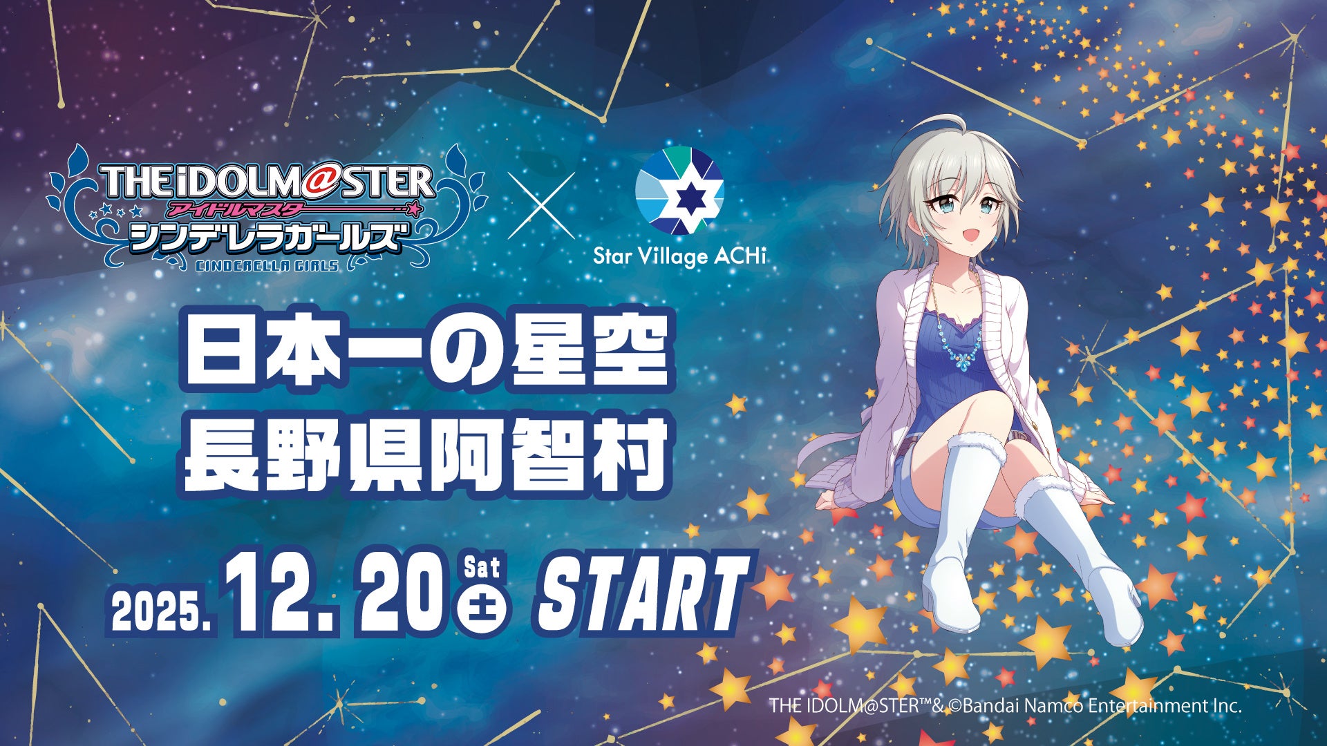 【日本一の星空】長野県阿智村　「アイドルマスター シンデレラガールズ」 × Star Village ACHI コラボレーション