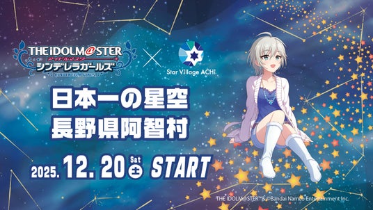 【日本一の星空】長野県阿智村 「アイドルマスター シンデレラガールズ」 × Star Village ACHI コラボレーション 【日本一の星空】長野県阿智村 「アイドルマスター シンデレラガールズ」 × Star Village ACHI コラボレーション