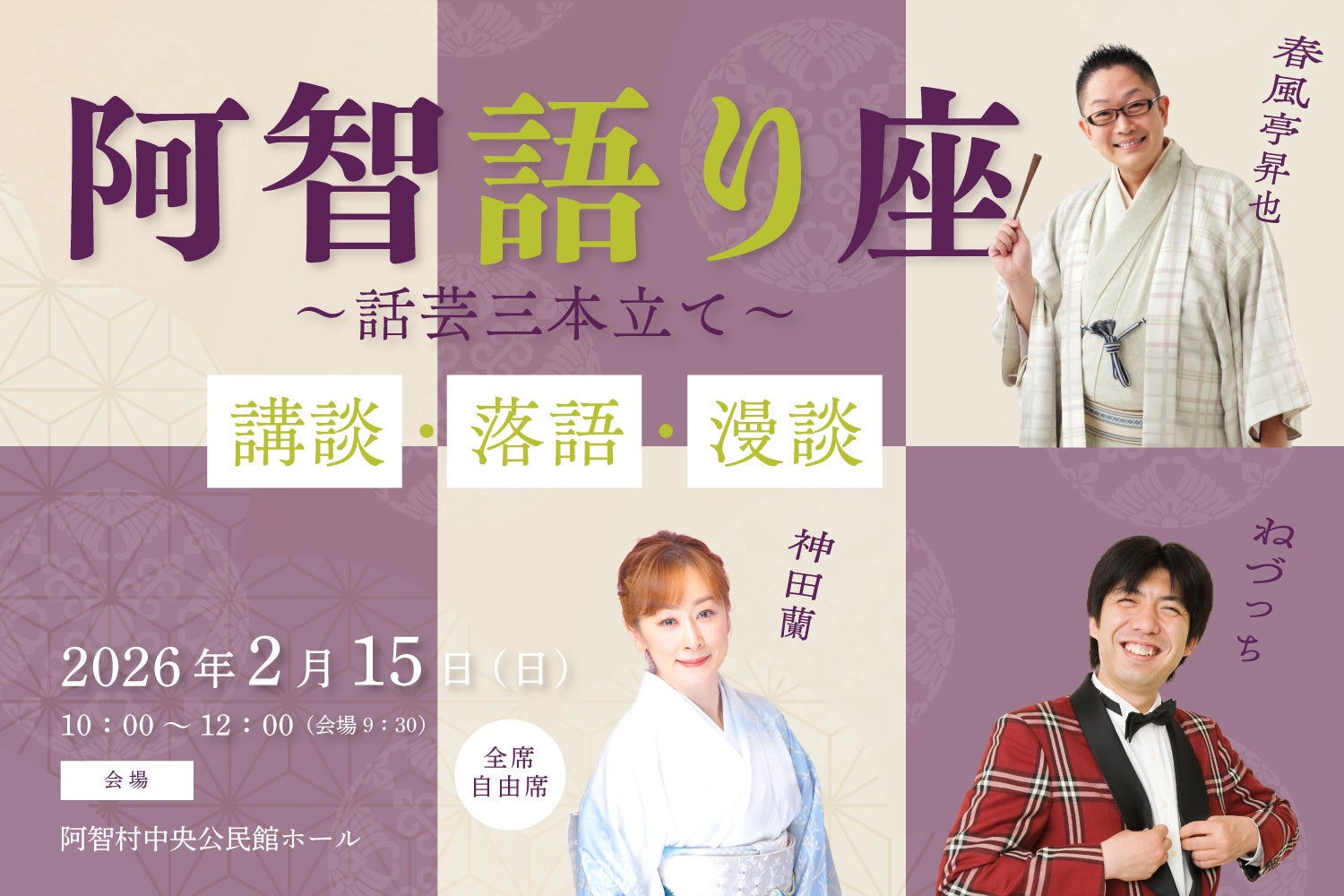 阿智語り座 話芸三本立て~講談・落語・漫談~